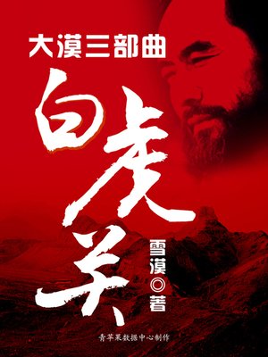 cover image of 大漠三部曲：白虎关